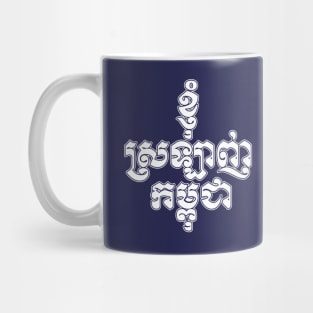 I love Cambodia written in Khmer script Mug